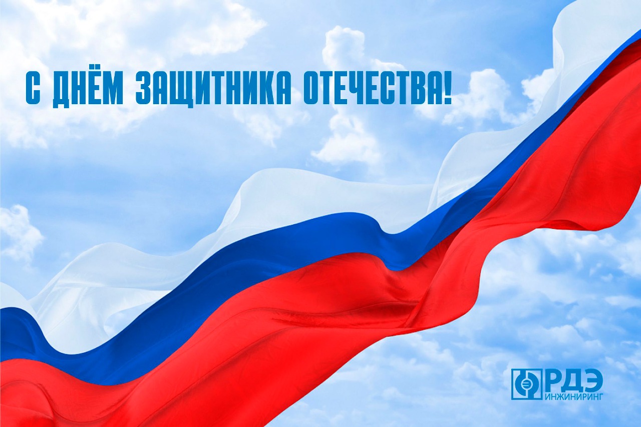 С Днём защитника Отечества! С Днём защитника Отечества!