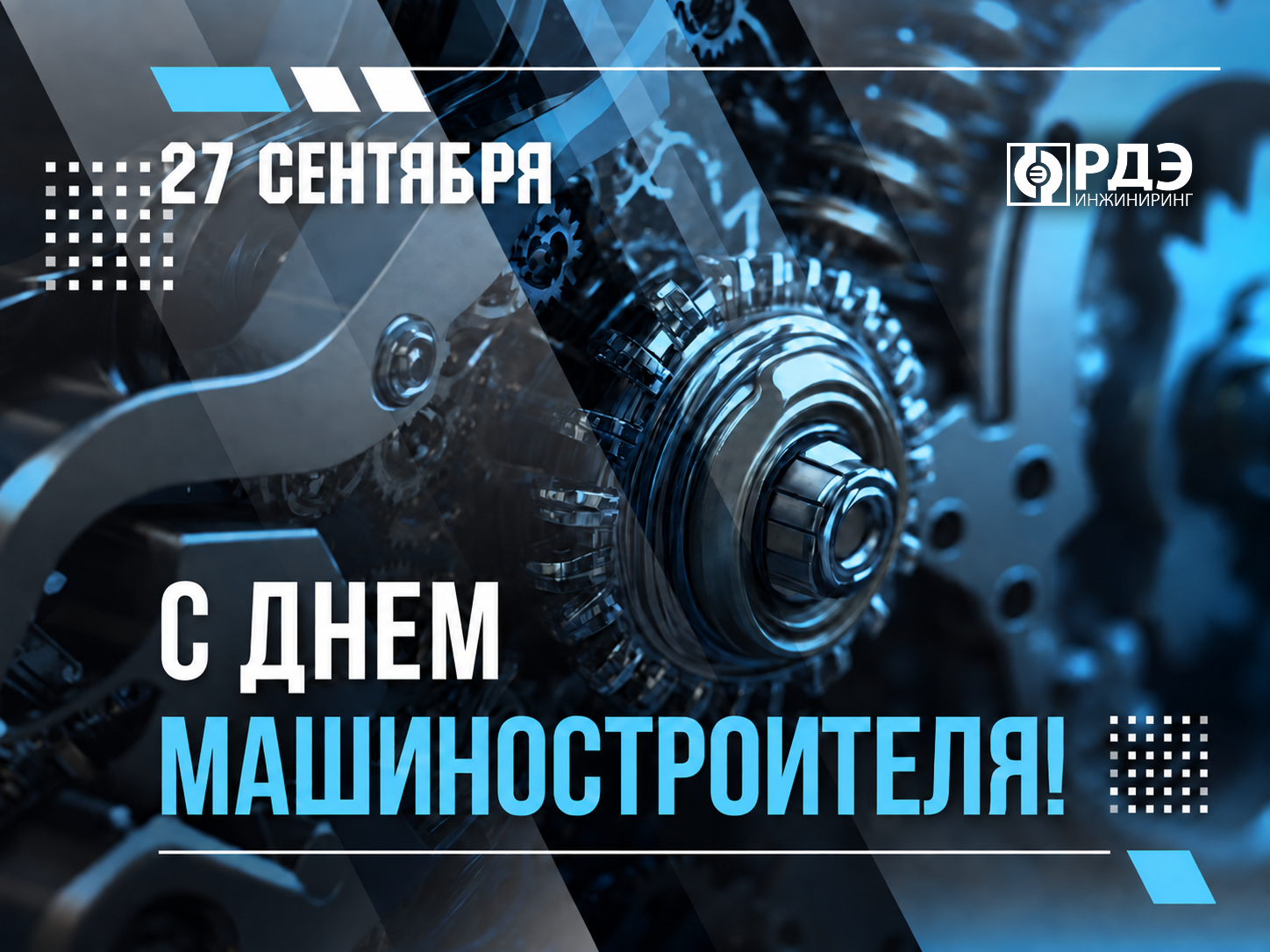 С Днём машиностроителя! С Днём машиностроителя!
