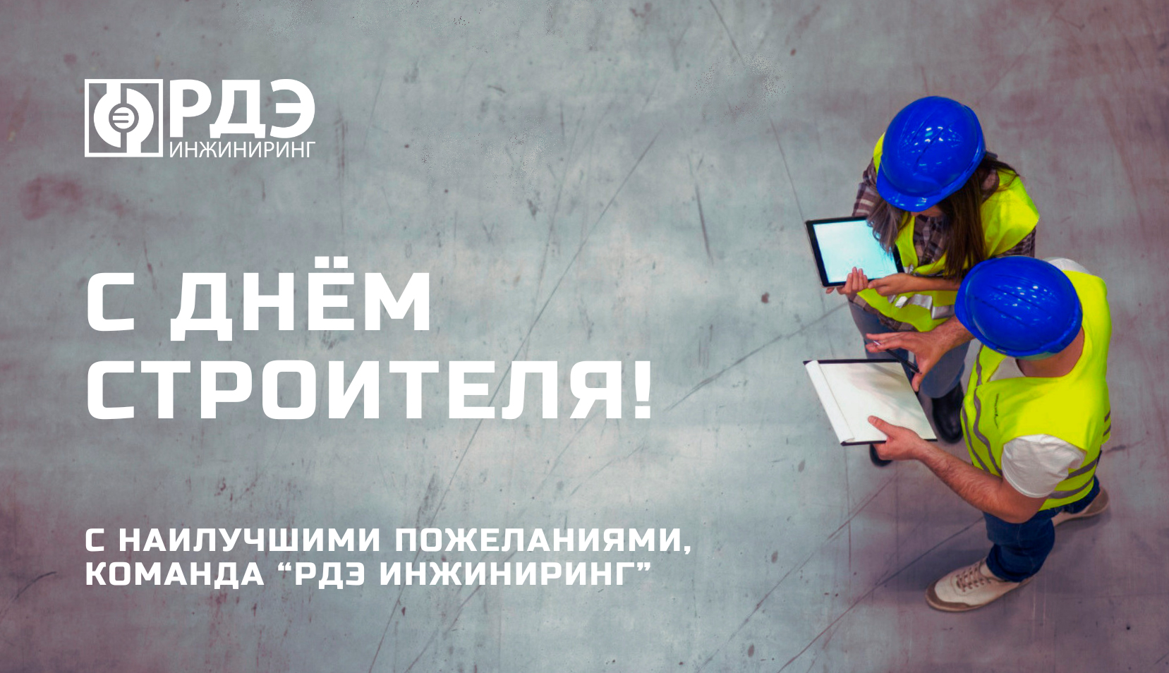 Поздравляем с Днём строителя!