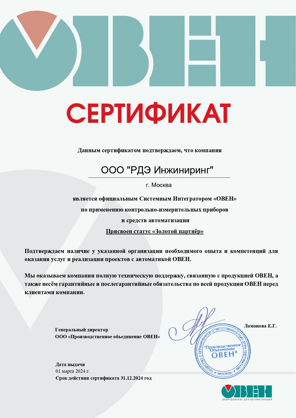 ООО «РДЭ Инжиниринг» продлило партнёрство с «ОВЕН» ООО «РДЭ Инжиниринг» продлило партнёрство с «ОВЕН»