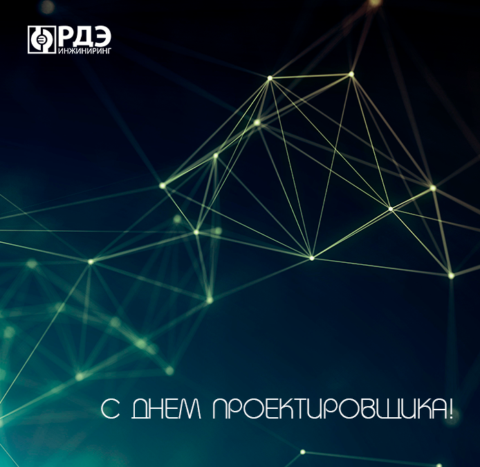 Поздравляем с Днём проектировщика!