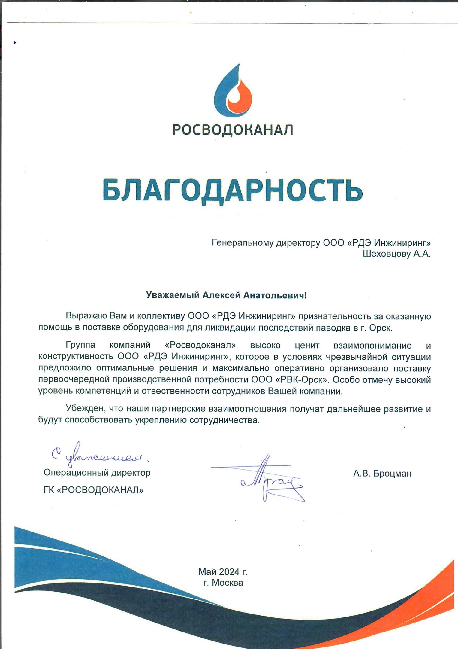 «РДЭ Инжиниринг» оказала помощь в ликвидации последствий наводнения в городе Орске