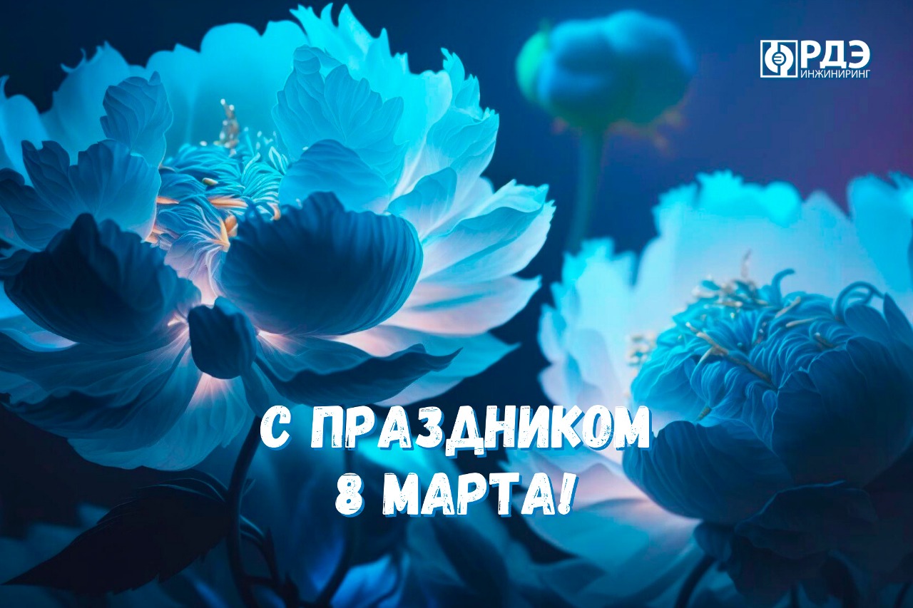 Поздравляем с 8 марта! Поздравляем с 8 марта!