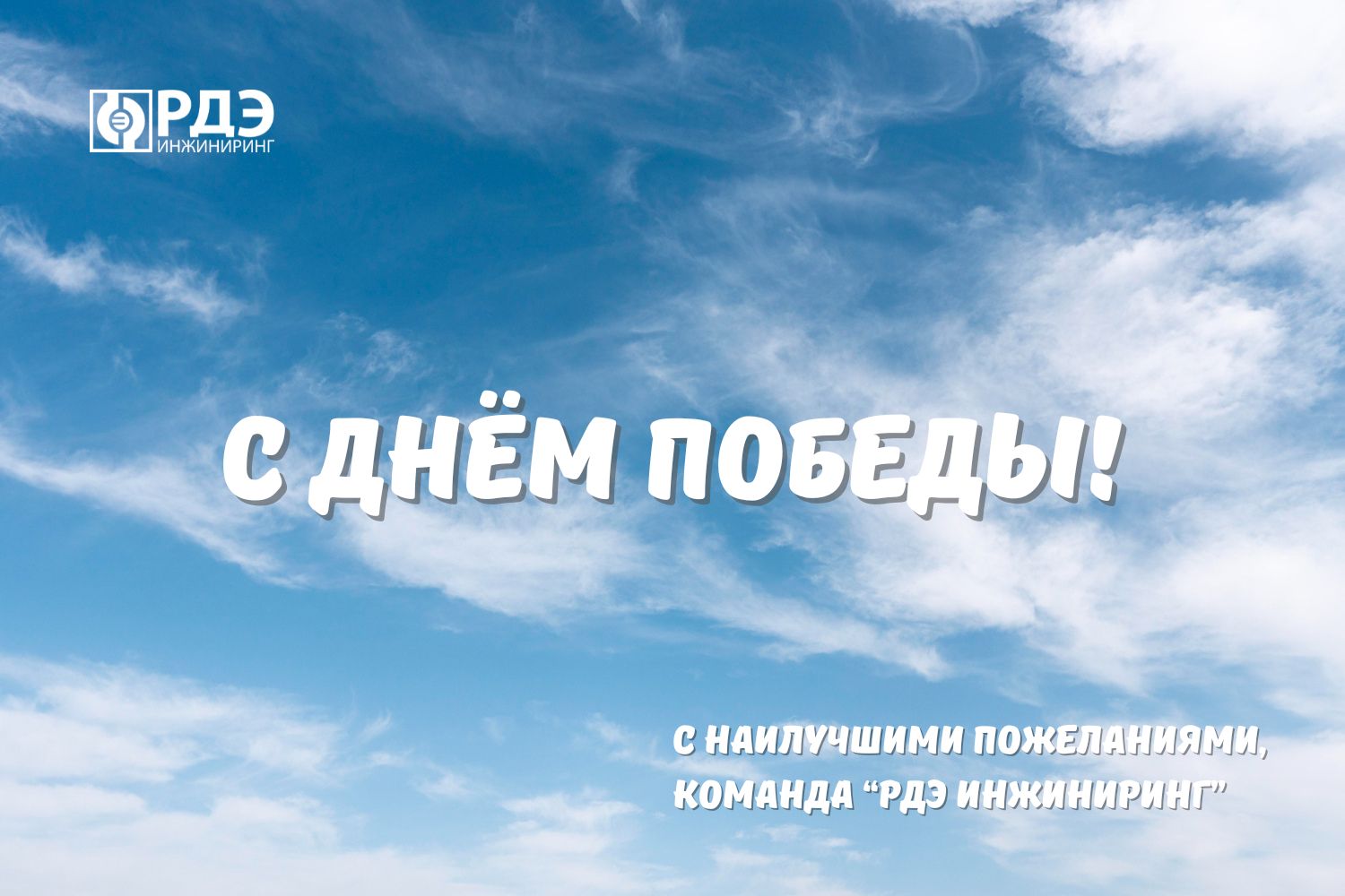 Поздравляем с Днём Победы!