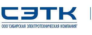 Сибирская электротехническая компания
